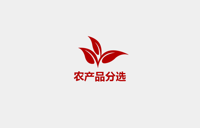 农产品分选