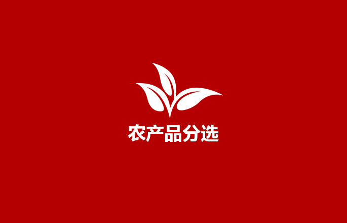 农产品分选