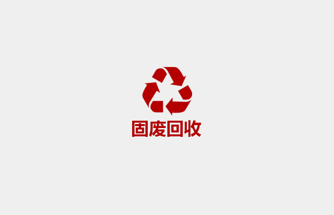 资源回收