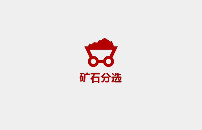 矿石