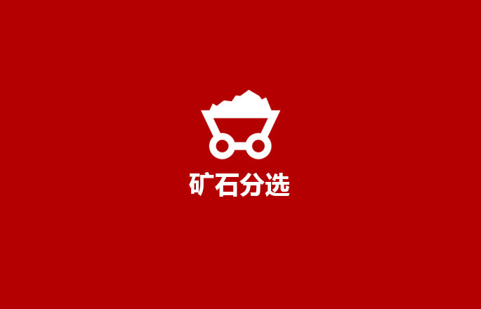矿石